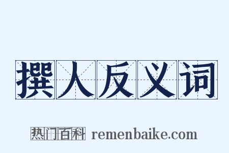 撰人反义词是什么意思的图片